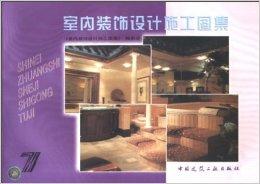 室內裝飾設計施工圖集7